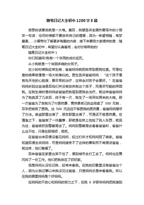 随笔日记大全初中1200字5篇
