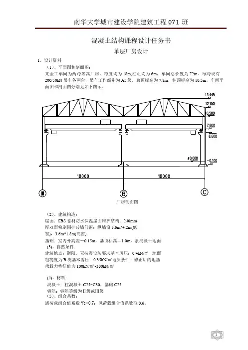 工厂管理-单层厂房设计混凝土结构课程设计任务书(DOCX40页)