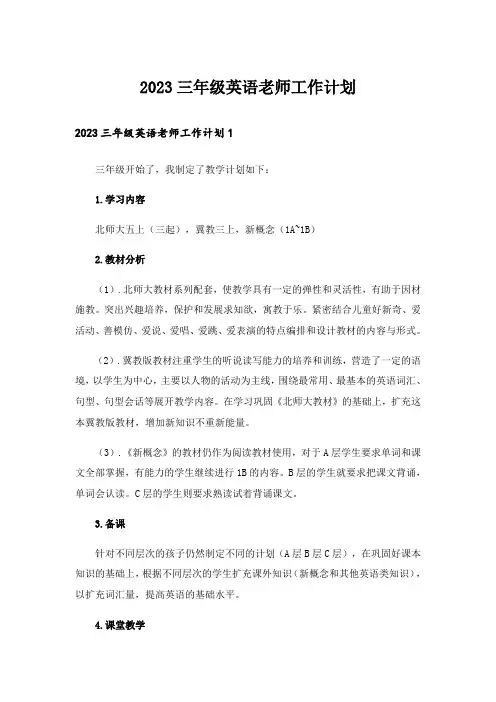 2023三年级英语老师工作计划_5