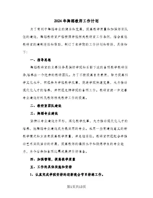 2024年舞蹈教师工作计划（五篇）