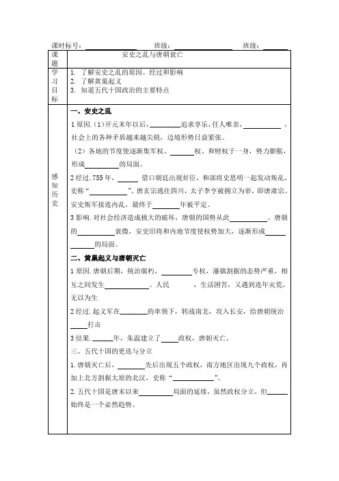 5 安史之乱与唐朝衰亡-人教部编版七年级历史下册学案(无答案)