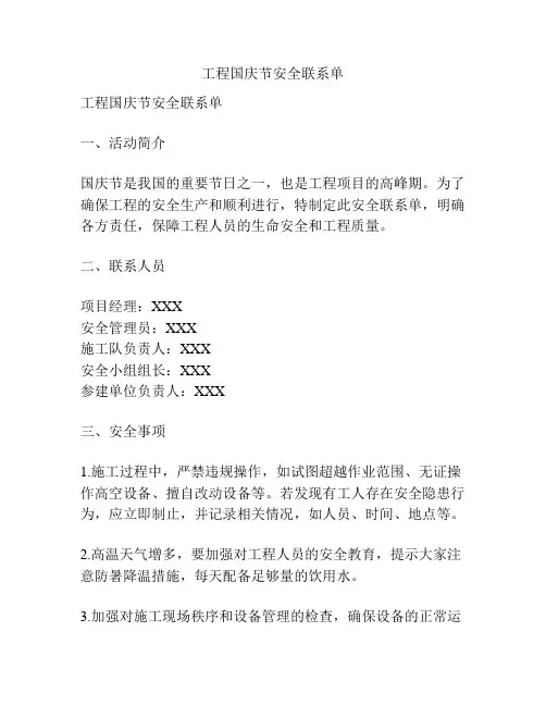 工程国庆节安全联系单