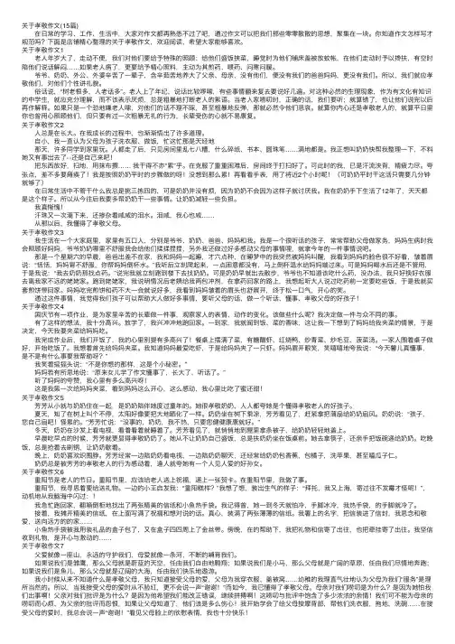 关于孝敬作文（15篇）