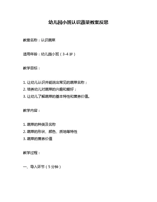 幼儿园小班认识蔬菜教案反思