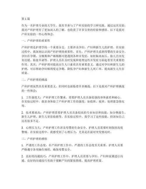 产科实验感悟心得体会(3篇)