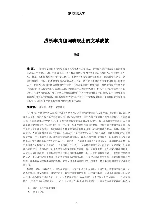 浅析李清照词表现出的文学成就