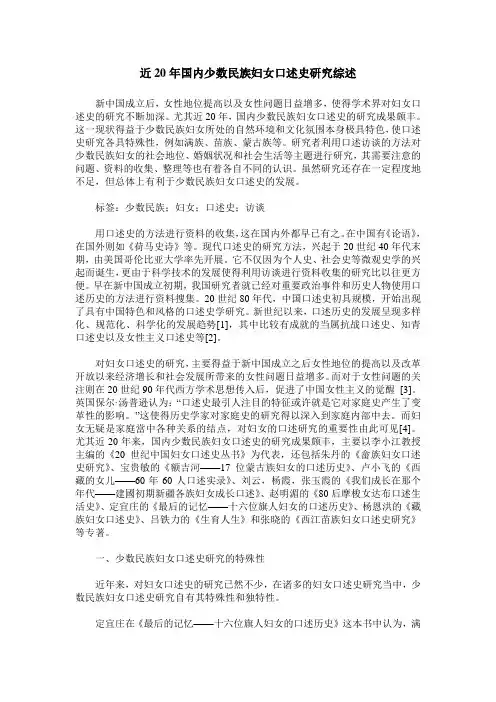 近20年国内少数民族妇女口述史研究综述