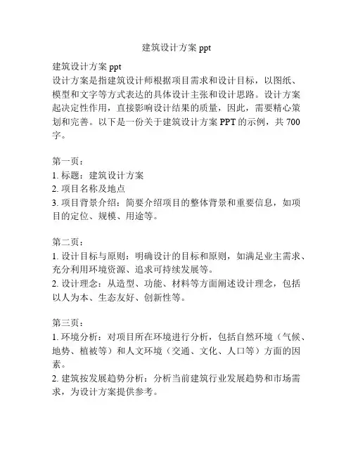 建筑设计方案ppt