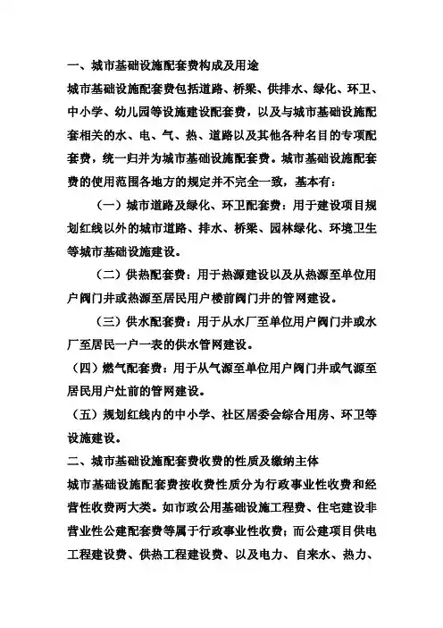 城市基础设施配套费