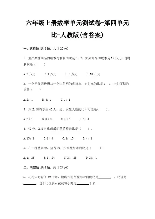 六年级上册数学单元测试卷-第四单元 比-人教版(含答案)
