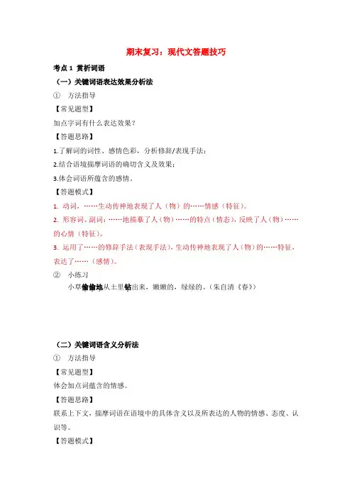 2024-2025学年统编版语文七年级上册现代文阅读期末复习(2024)现代文答题技巧【附练习答案】