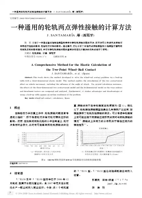 一种通用的轮轨两点弹性接触的计算方法