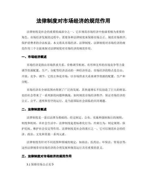 法律制度对市场经济的规范作用