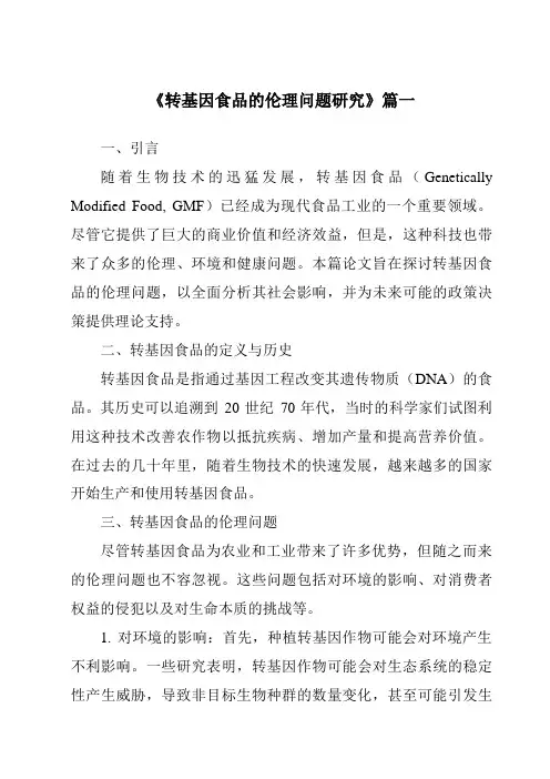 《2024年转基因食品的伦理问题研究》范文