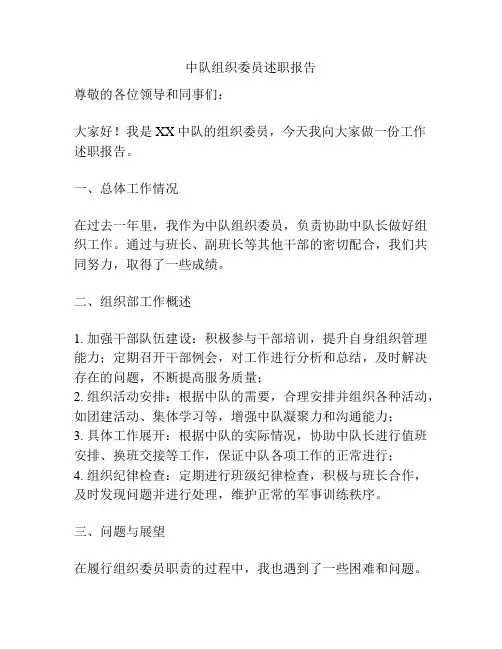 中队组织委员述职报告