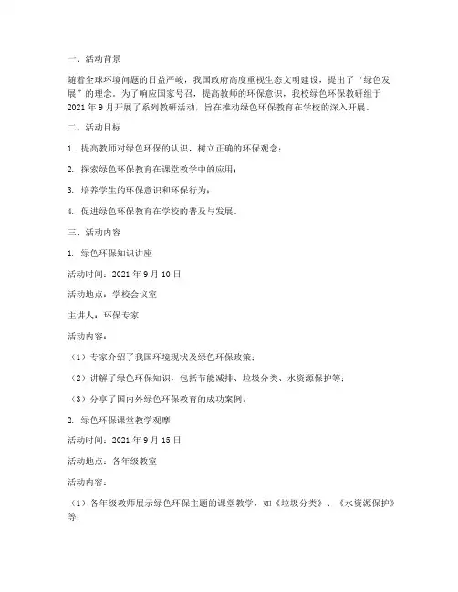 绿色环保教研组活动记录