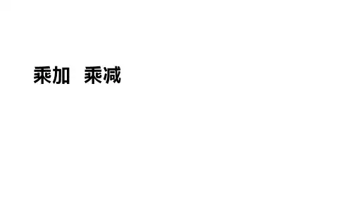 人教版数学二年级上册乘加、乘减(课件)