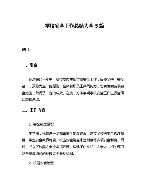 学校安全工作总结大全5篇