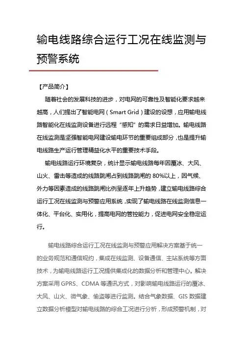 输电线路综合运行工况在线监测与预警系统
