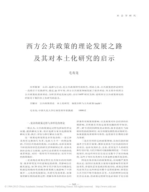 西方公共政策的理论发展之路及其对本土化研究的启示_毛寿龙