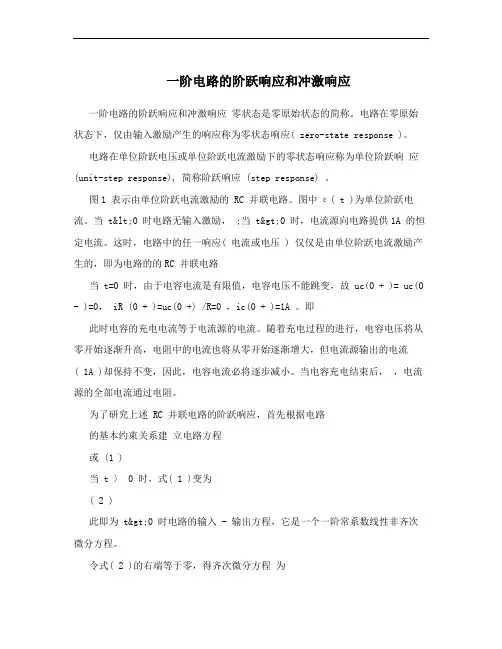 一阶电路的阶跃响应和冲激响应