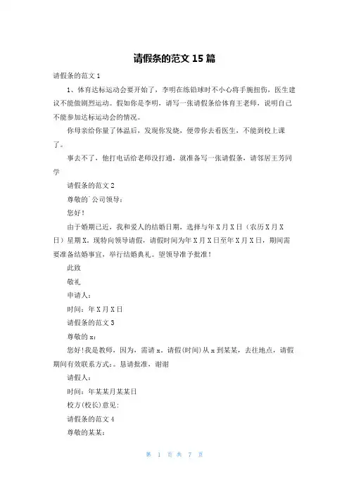 请假条的范文15篇