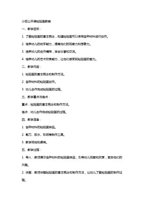 小班公开课粘贴画教案