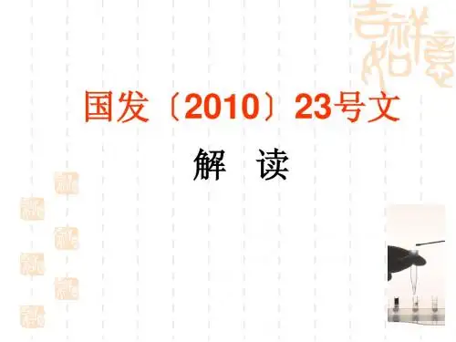 国发【2010】23号文解读
