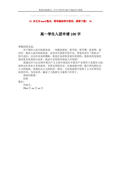 【最新2018】高一学生入团申请100字-word范文模板 (1页)