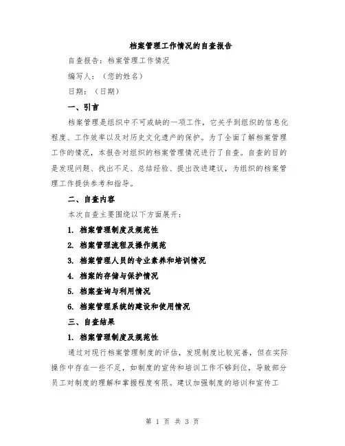 档案管理工作情况的自查报告