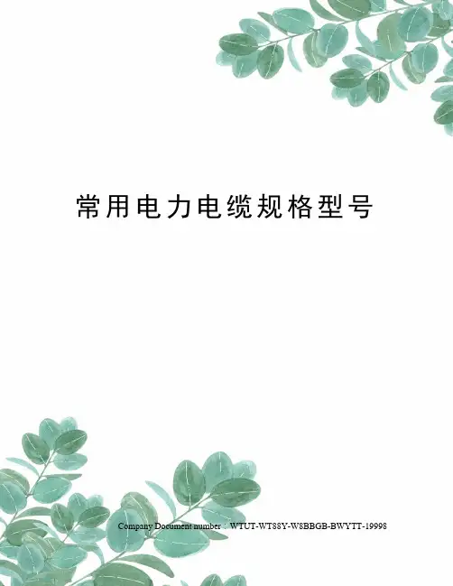 常用电力电缆规格型号