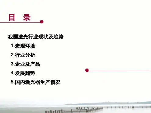 我国激光产业基本情况