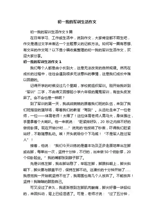 初一我的军训生活作文