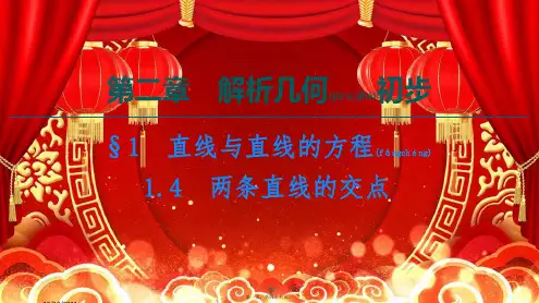 高中数学 第2章 解析几何初步 §1 1.4 两条直线的交点课件高一数学课件