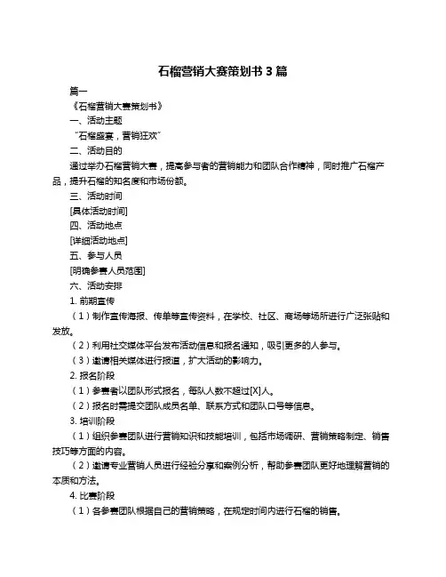 石榴营销大赛策划书3篇