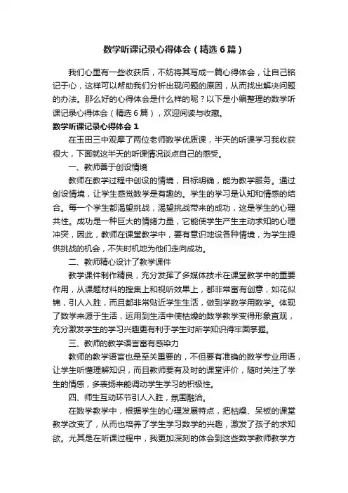 数学听课记录心得体会（精选6篇）
