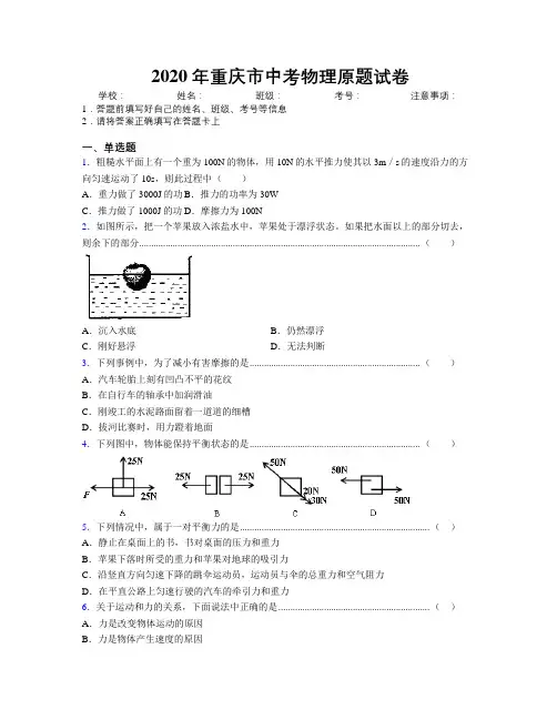 2020年重庆市中考物理原题试卷附解析