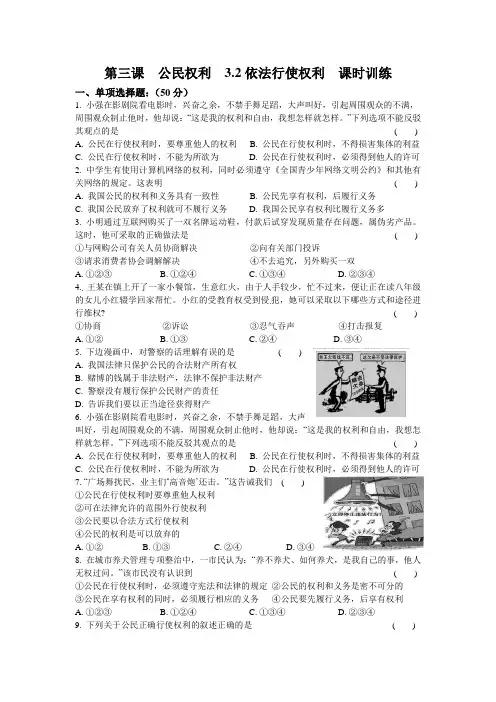 人教版八年级《道德与法治》下册第三课  公民权利  3.2  依法行使权利  课时训练
