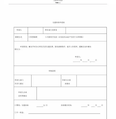 交通补贴申请表格
