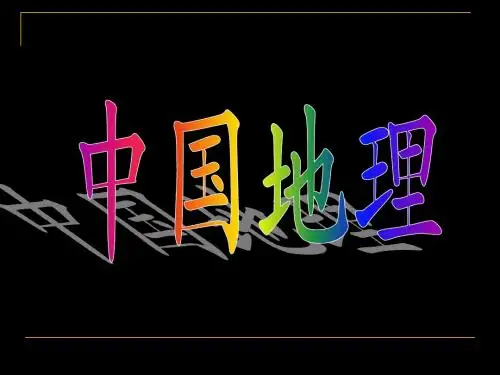 中国地理分区——西北地区