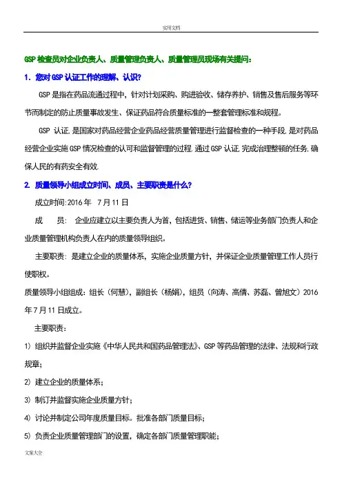 新颖GSP现场认证100问及问题详解