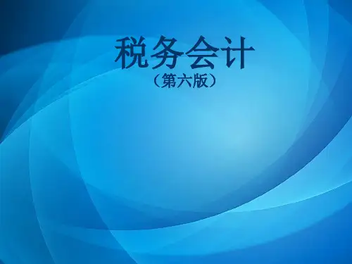 税务会计  第六章