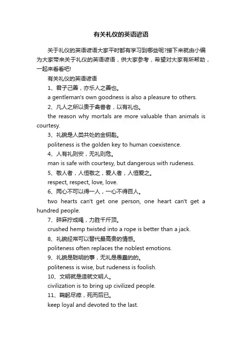 有关礼仪的英语谚语