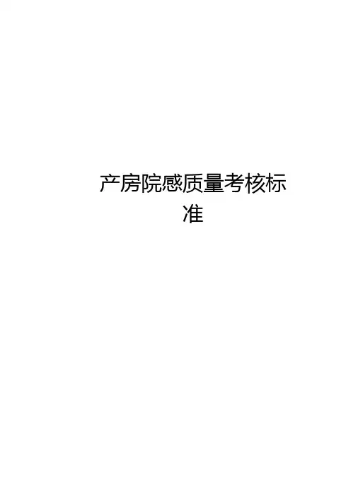 产房院感质量考核标准