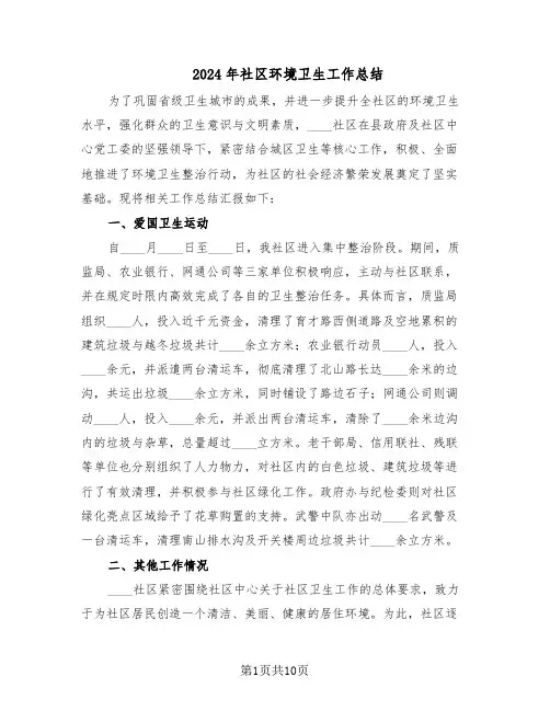 2024年社区环境卫生工作总结（六篇）