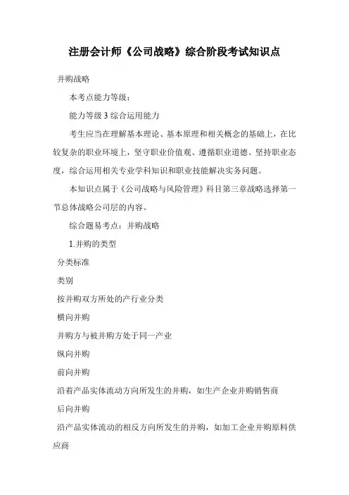 注册会计师《公司战略》综合阶段考试知识点.doc