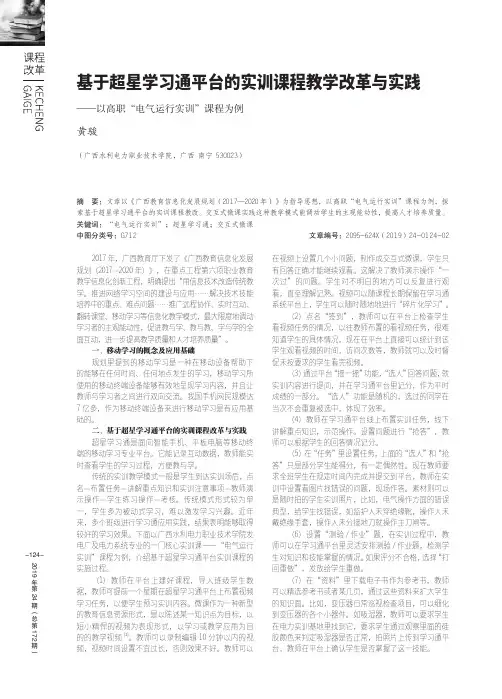 基于超星学习通平台的实训课程教学改革与实践——以高职“电气运