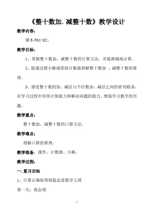 《整十数加、减整十数》教学设计