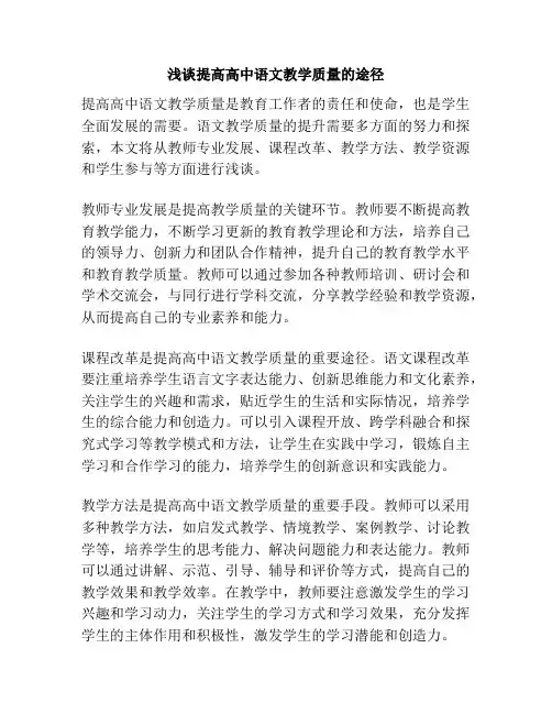 浅谈提高高中语文教学质量的途径