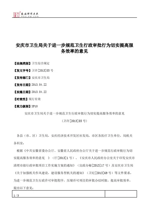 安庆市卫生局关于进一步规范卫生行政审批行为切实提高服务效率的意见